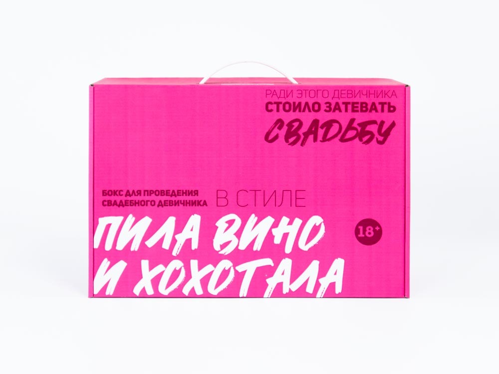 Картонная упаковка для набора развлекательной продукции к памятным событиям: девичник перед свадьбой