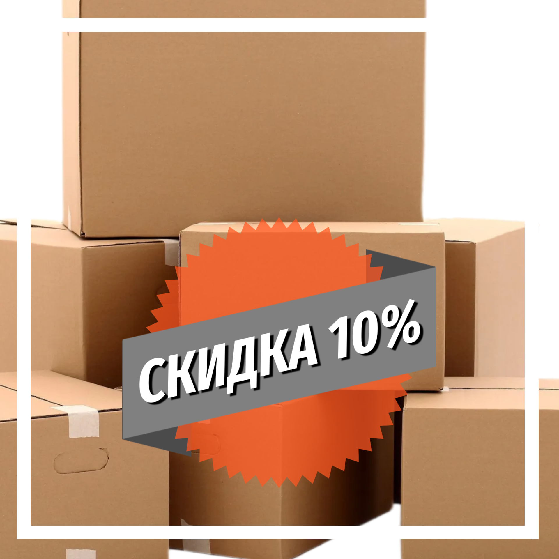 Скидка 10% на заказ с сайта!