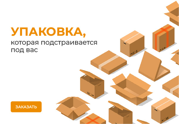 Упаковка, которая подстраивается