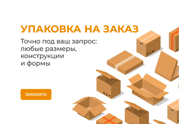 Упаковка на заказ