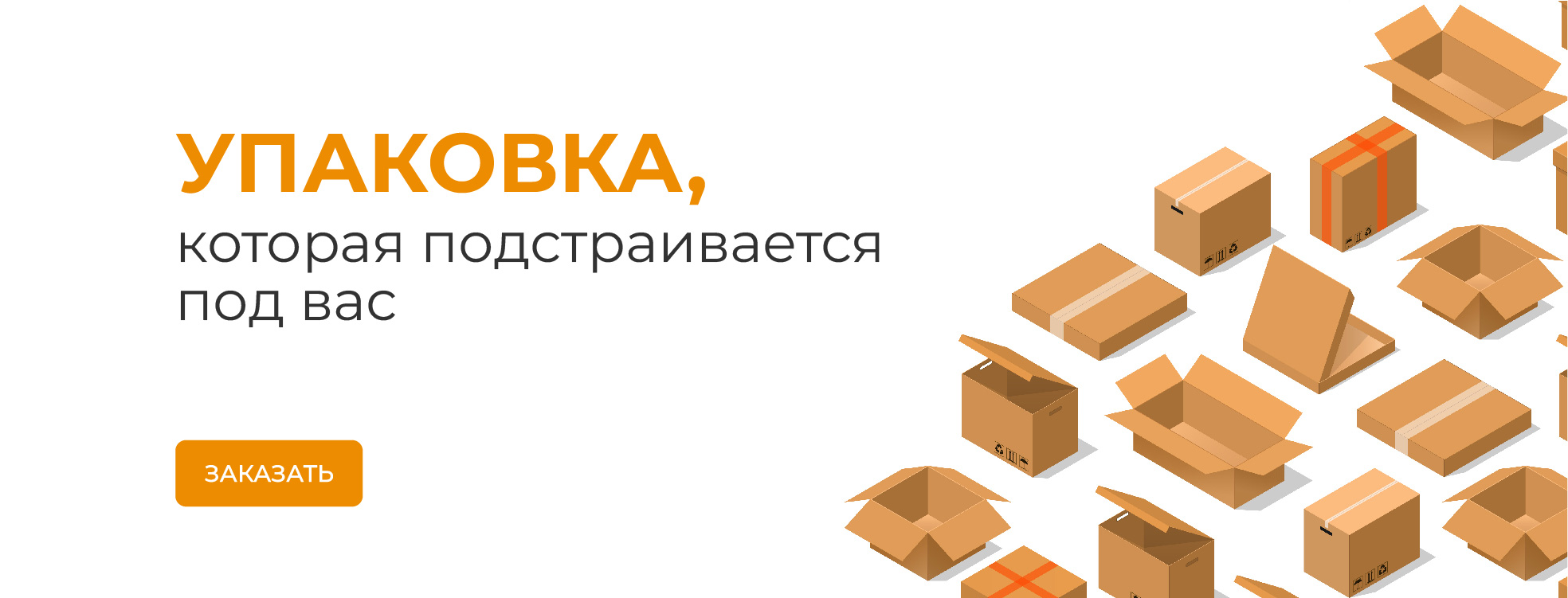 Упаковка, которая подстраивается
