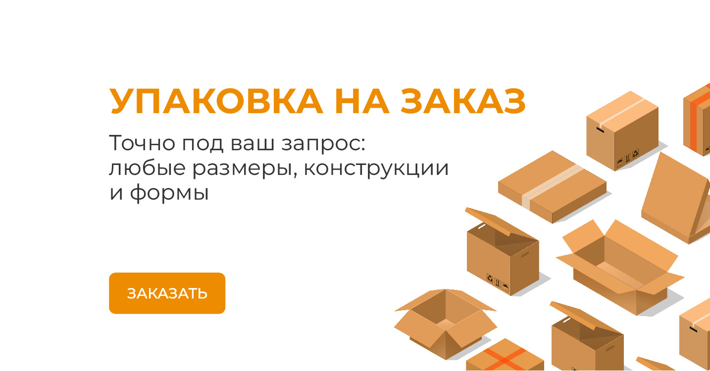 Упаковка на заказ