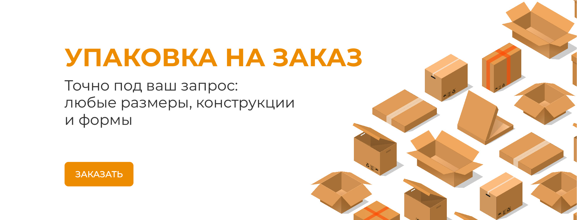 Упаковка на заказ