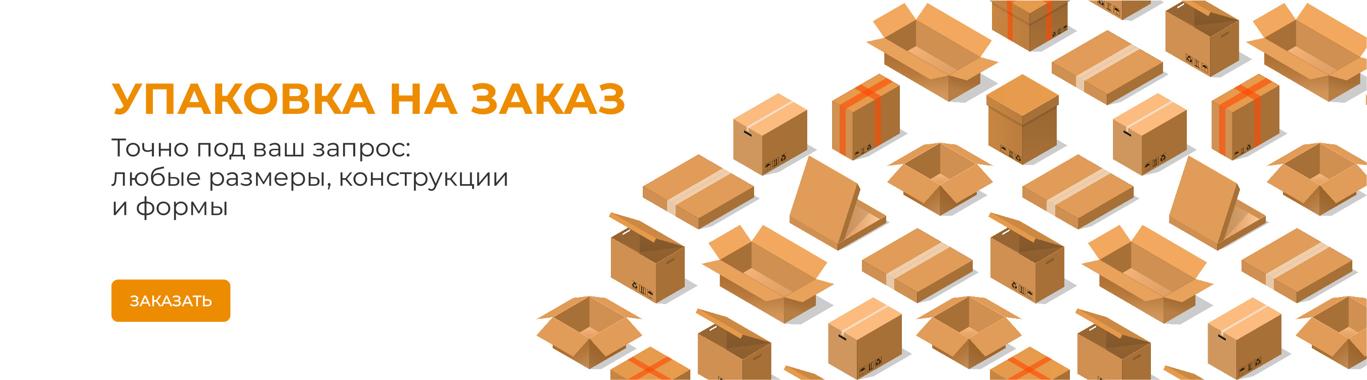 Упаковка на заказ