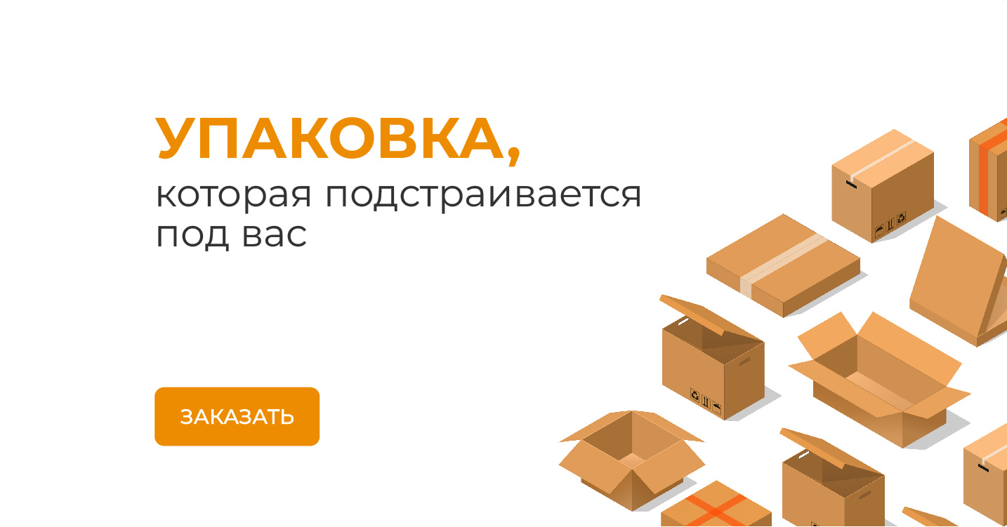 Упаковка, которая подстраивается