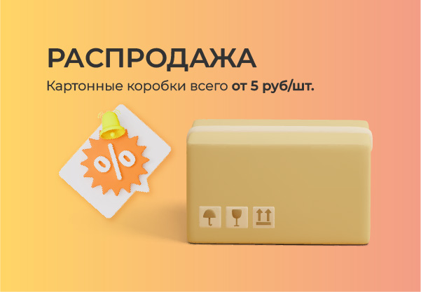 Распродажа